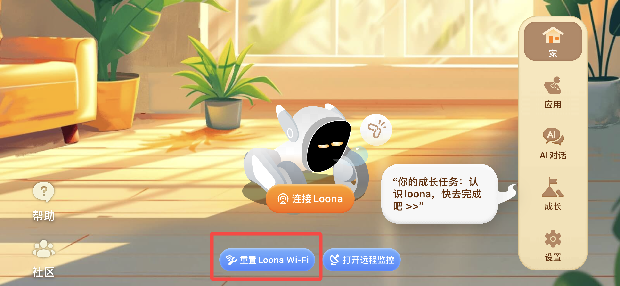 如何配置或重置 Loona 的 Wi-Fi 网络？ — 操作截图 1