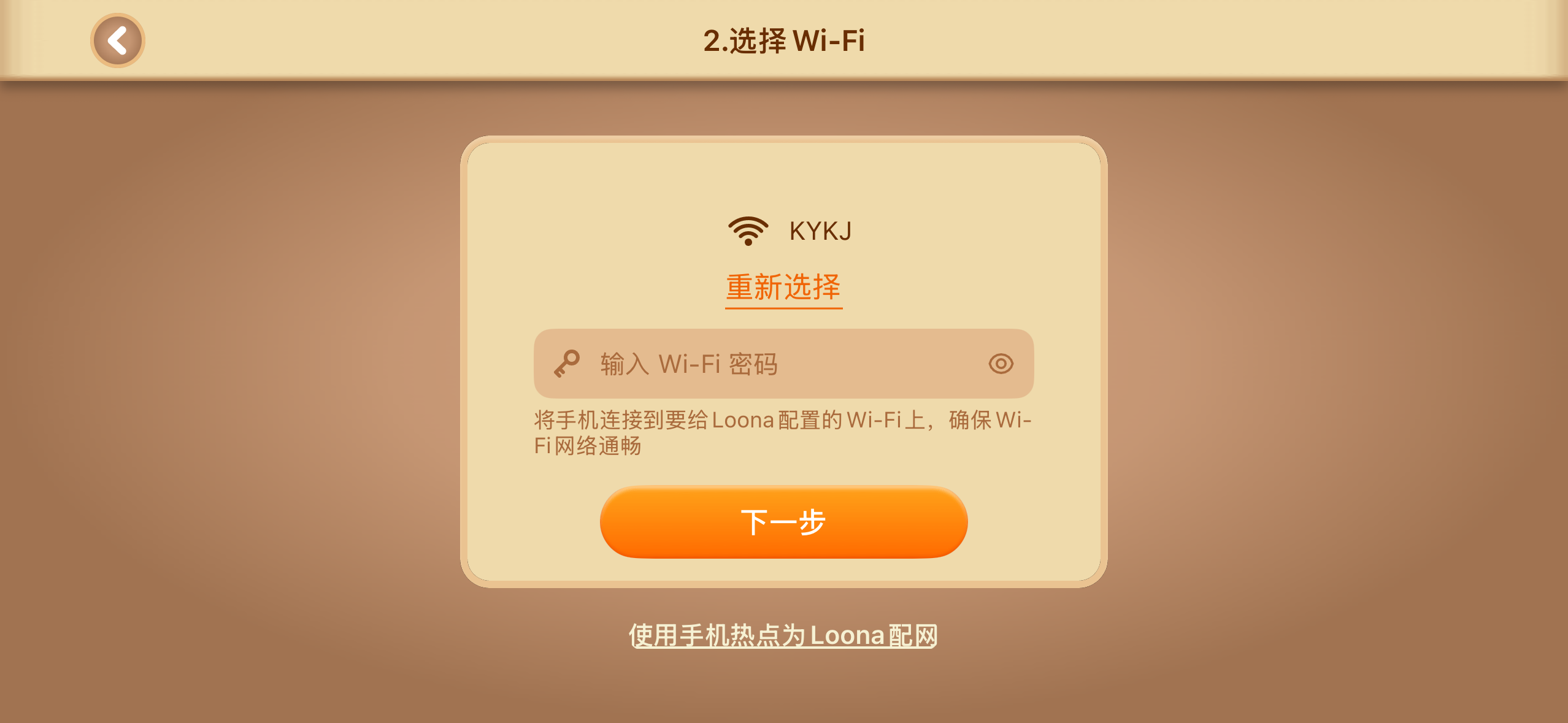 如何配置或重置 Loona 的 Wi-Fi 网络？ — 操作截图 3
