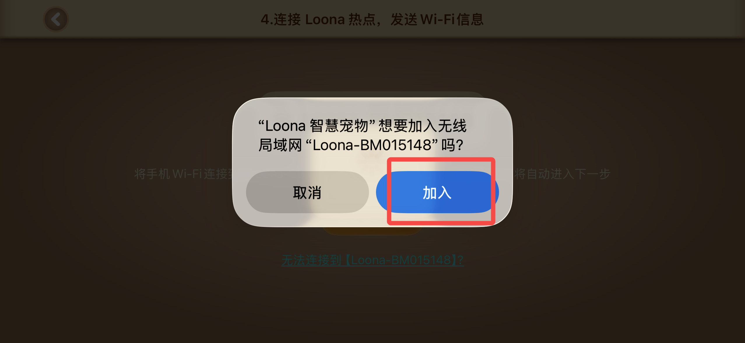 如何配置或重置 Loona 的 Wi-Fi 网络？ — 操作截图 4