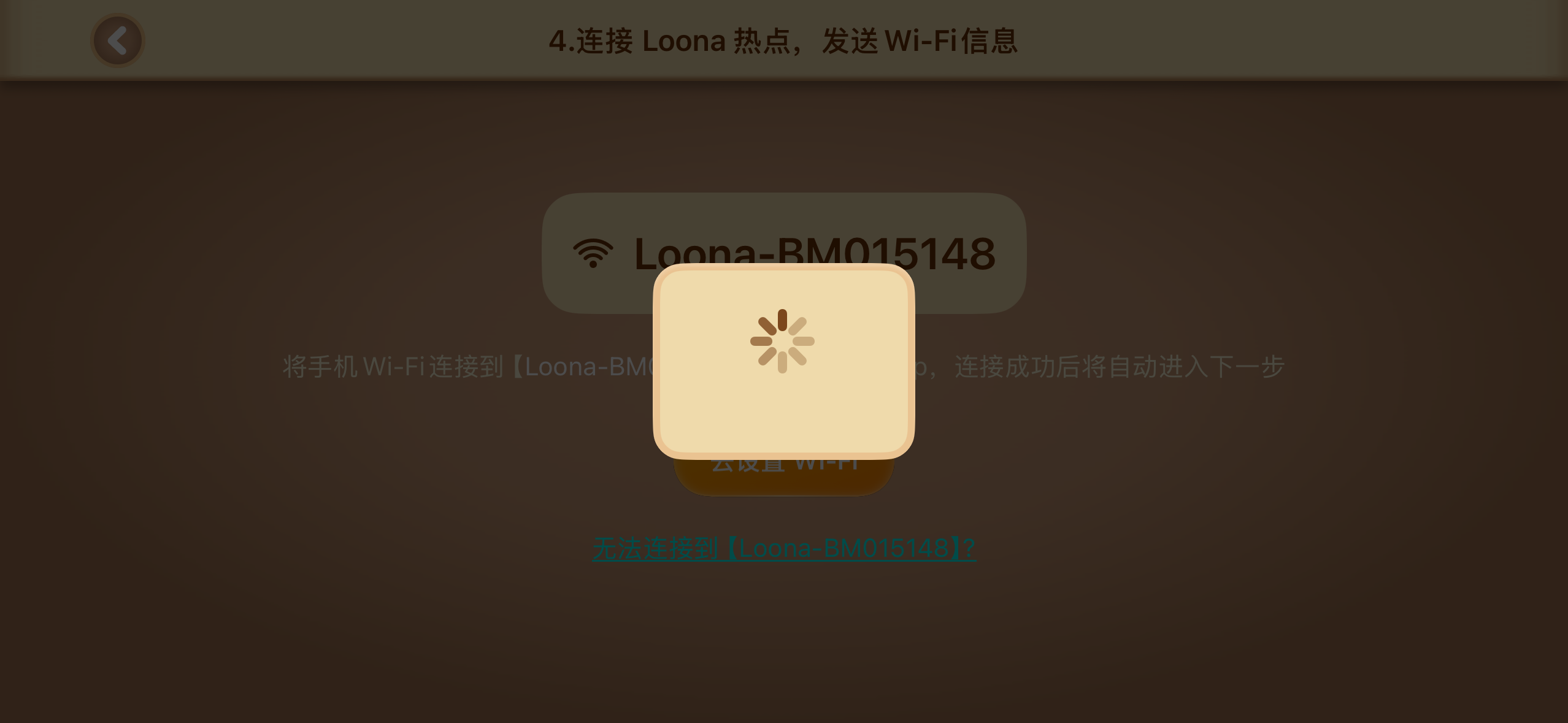 如何配置或重置 Loona 的 Wi-Fi 网络？ — 操作截图 5