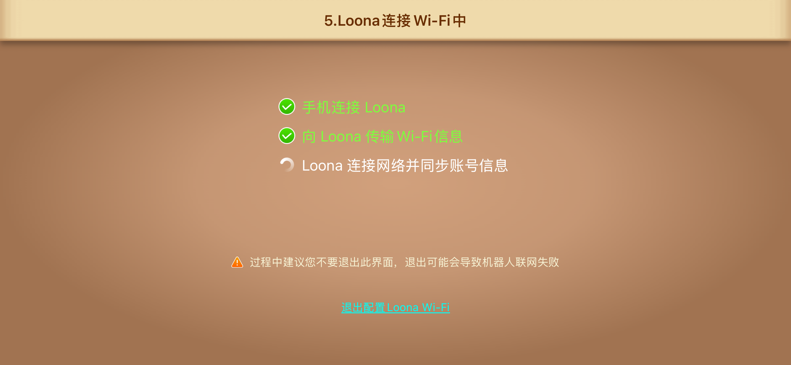 如何配置或重置 Loona 的 Wi-Fi 网络？ — 操作截图 6