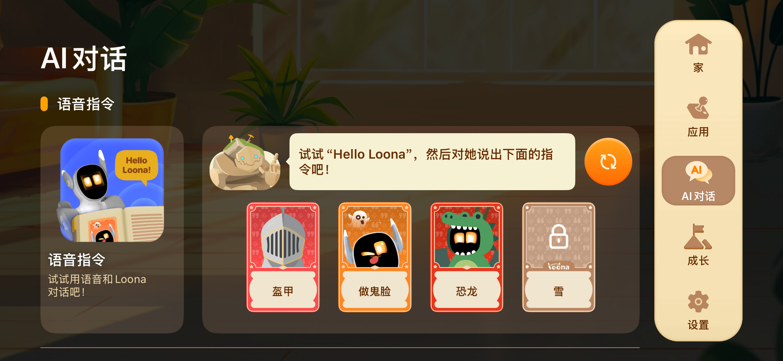 Loona 能响应哪些语音指令？ — 操作截图 2